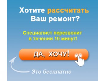 рассчитать ремонт квартиры